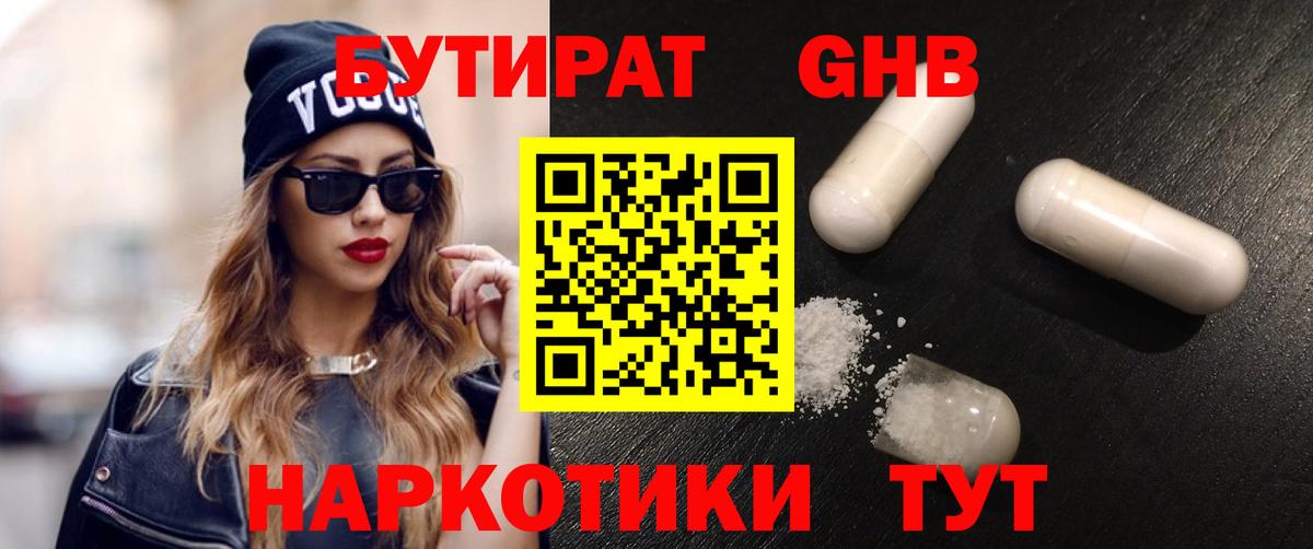 БУТИРАТ Butirat Городец